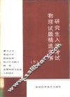 研究生入学考试物理试题精选详解  下 封面