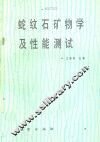 蛇纹石矿物学及性能测试 封面