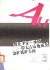冀北平泉-承德一带太古宙地质及金矿找矿方向 封面