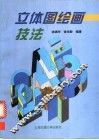 立体图绘画技法 封面