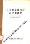 日本科学技术厅白皮书纲要  日本面临的技术发展新考验 封面