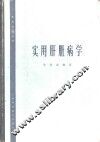 实用肝脏病学 封面