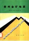 贵州金矿地质 封面