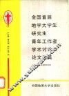 全国首届地学大学生、研究生、青年工作者学术讨论会论文选集 封面