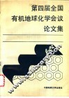 第四届全国有机地球化学会议论文集 封面
