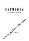 计划管理的新方法 关于PERT和CPM等方法译文集 封面