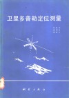 卫星多普勒定位测量 封面