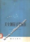 天文测量计算用表 封面