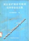 湖北省矿物岩石地球化学学会论文集  1 封面