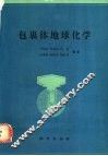包裹体地球化学 封面
