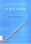 前寒武纪地质  第6号  新疆北部前寒武系 封面