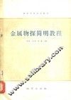 金属物探简明教程 封面