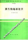 微生物地球化学 封面