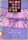 闽北建瓯-政和火山岩型金矿地质 封面