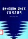 康定大渡河两岸主要金矿区矿田构造研究 封面