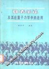 表示论及其在量子力学中的应用 封面
