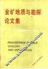 金矿地质与勘探论文集  庆祝黄金部队成立十周年 封面