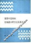 富里叶变换和位场谱分析方法及其应用 封面