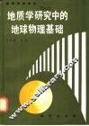地质学研究中的地球物理基础 封面