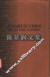 陈景润文集 电子书封面