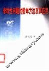 非线性问题的数学方法及其应用 封面