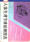 人体生理节律检测图表 封面