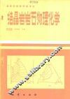 结晶岩岩石物理化学 封面