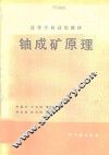 铀成矿原理 封面