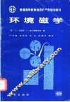 环境磁学 电子书封面