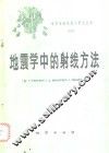 地震学中的射线方法 电子书封面