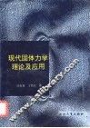 现代固体力学理论及应用 封面
