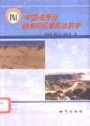中国海岸带晚第四纪事件地质学 封面