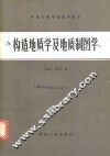 构造地质学及地质制图学·实习实验指导书 封面