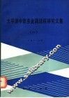 太平洋中部多金属结核研究文集  1 封面