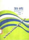 海底  海洋地质学入门 封面