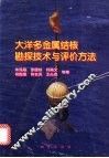 大洋多金属结核勘探技术与评价方法 封面