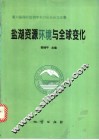 盐湖资源环境与全球变化  第六届国际盐湖学术讨论会论文选集 封面