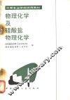 物理化学及硅酸盐物理化学 封面
