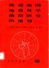 推进我国地质科学前沿研究的谋划  “当代地质科学前沿及我国对策研究”项目总结报告 封面