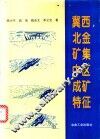 冀西北金矿集中区成矿特征 封面