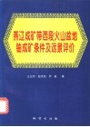 燕辽成矿带西段火山盆地铀成矿条件及远景评价 封面