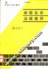 碳酸盐岩油藏勘探 封面