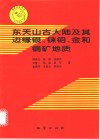 东天山古大陆及其边缘银、铼钼、金和铜矿地质 封面