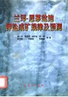 兰坪－思茅盆地钾盐成矿规律及预测 封面
