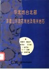 华北地台北部非造山环斑花岗岩及有关岩石 封面