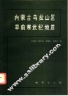 内蒙古乌拉山区早前寒武纪地质 封面