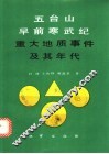 五台山早前寒武纪重大地质事件及其年代 封面