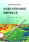 重点成矿区带的区域构造和成矿构造文集  应用物探资料研究 封面