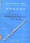 前寒武纪地质  第3号  国际晚前寒武纪地质讨论会论文选集 封面