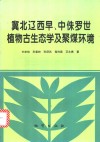 冀北辽西早、中侏罗世植物古生态学及聚煤环境 封面